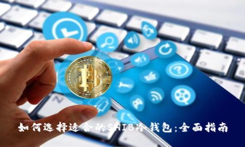 如何选择适合的SHIB冷钱包：全面指南