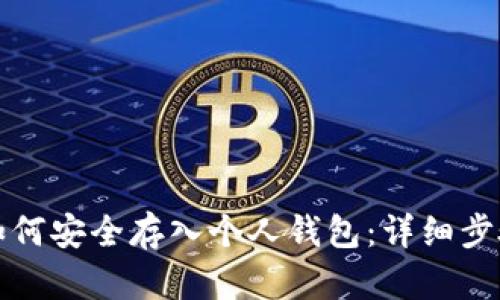 比特币如何安全存入个人钱包：详细步骤与技巧