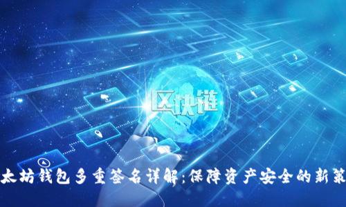 以太坊钱包多重签名详解：保障资产安全的新策略