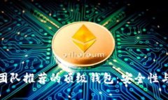 比特币开发团队推荐的顶