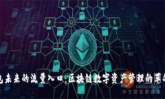 : TP钱包未来的流量入口：