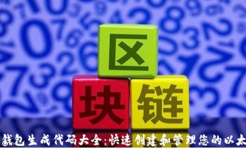 
以太坊钱包生成代码大全：快速创建和管理您的以太坊钱包