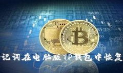 如何使用助记词在电脑版
