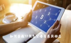 如何查找TP钱包公告及最新