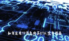 如何使用TP钱包购买ETH：完