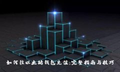 如何往以太坊钱包充值：