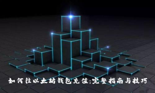 如何往以太坊钱包充值：完整指南与技巧