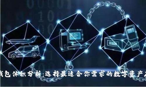 以太坊钱包体积分析：选择最适合你需求的数字资产存储方案