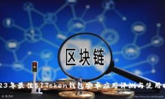 2023年最佳51Token钱包安卓应