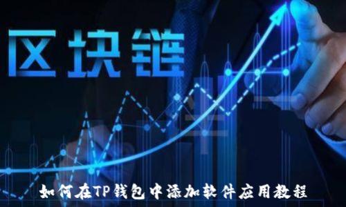   
如何在TP钱包中添加软件应用教程