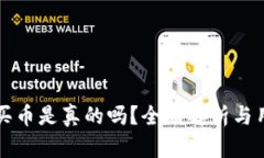 TP钱包买币是真的吗？全面