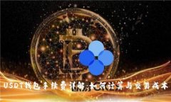 USDT钱包手续费详解：如何