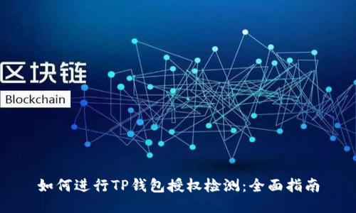 如何进行TP钱包授权检测：全面指南