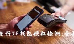 如何进行TP钱包授权检测：