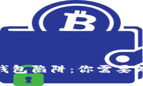 价值两百万的以太坊钱包陷阱：你需要知道的风险与防范措施
