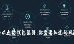 价值两百万的以太坊钱包