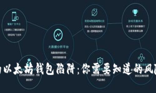 价值两百万的以太坊钱包陷阱：你需要知道的风险与防范措施