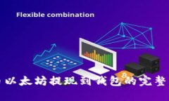 火币以太坊提现到钱包的
