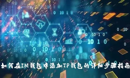 如何在IM钱包中添加TP钱包的详细步骤指南