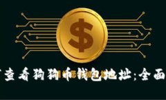 如何查看狗狗币钱包地址