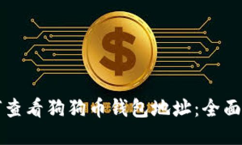 如何查看狗狗币钱包地址：全面指南