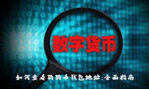 如何查看狗狗币钱包地址：全面指南