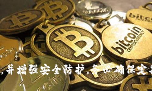    如何在卸载TP钱包后重新登录？  / 
 guanjianci  TP钱包, 重新登录, 钱包卸载, 加密货币  /guanjianci 

## 引言

在加密货币迅速发展的时代，数字资产的管理变得至关重要。TP钱包作为一种流行的数字货币钱包，允许用户轻松管理和交易各种加密资产。然而，用户在使用过程中可能会遇到不同的问题，例如如何在卸载TP钱包之后进行重新登录。这篇文章将为您详细介绍卸载TP钱包后的重新登录方法，解决您在使用过程中的疑问。

## TP钱包的基本功能

TP钱包是一款支持多种加密货币的数字钱包，用户可以通过TP钱包进行加密货币的存储、交易及管理。选择TP钱包的用户通常会受到其安全性、易用性和多功能性的吸引。以下是一些TP钱包的基本功能：

1. **多币种支持**：TP钱包支持多种加密资产，包括比特币、以太坊等主流币种，以及一些小众币种。
2. **安全性**：TP钱包采用多重加密技术，确保用户资产的安全。
3. **用户友好的界面**：TP钱包提供便捷的用户界面，即使是新手用户也能够轻松上手。
4. **交易功能**：用户可以在TP钱包内进行交易，支持快速转账和兑换功能。

## 卸载TP钱包后如何重新登录

用户在使用TP钱包的过程中可能需要卸载该应用，这可能是由于设备存储问题、应用故障或仅仅是想换一个钱包。在确认需要重新登录TP钱包后，可以按照以下步骤进行操作。

### 步骤一：重新下载TP钱包

1. **打开应用商店**：根据您的手机操作系统（如iOS或Android），打开“App Store”或“Google Play Store”。
2. **搜索TP钱包**：在搜索栏中输入“TP钱包”，找到官方应用。
3. **下载并安装**：点击下载按钮，等待应用安装完成。

### 步骤二：启动TP钱包

安装完成后，点击TP钱包图标启动应用。您将看到欢迎页面，有注册和登录的选项。

### 步骤三：选择登录方式

1. **输入私钥或助记词**：如果您在卸载之前已备份了私钥或助记词，您可以选择通过输入这些信息来恢复您的钱包。
2. **连接钱包**：如果您是使用其他平台的钱包连接TP钱包，您也可以选择相关选项来连接。

### 步骤四：确保安全

在重新登录后，建议用户采取额外的安全措施，包括：

- **启用双重验证**：增加额外的安全层，以防止未授权访问。
- **定期备份**：定期备份助记词和私钥，以防万一需要重新访问或恢复账户。

## 问题探讨

### 问题一：如何备份我的TP钱包？

#### 备份的重要性

在进行任何有关数字资产的操作时，备份至关重要。无论您是新手还是经验丰富的用户，确保备份您的钱包信息将帮助您保护资产，减少遗失的风险。

#### 备份步骤

1. **选择合适的备份方式**：TP钱包通常提供两种备份方式：助记词备份和私钥备份。用户可以根据自身需求选择。

2. **使用助记词备份**：
   - 登录TP钱包，找到“设置”菜单。
   - 选择“备份助记词”，备份列表将显示。
   - 将助记词写下，确保以安全的方式存储。

3. **私钥备份**：
   - 在资产页面中，找到需要备份的加密币种。
   - 点击该币种，选择“导出私钥”。
   - 将私钥安全地保存，避免共享给任何人。

#### 备份后的注意事项

- **存储安全**：确保备份信息存放在安全的地方，避免泄露。如果可能，使用加密存储设备。
- **定期更新备份**：每当您进行大的转账或者更改资产配置时，建议更新您的备份信息。

### 问题二： TP钱包的安全性如何？

#### 安全机制

TP钱包采用多种安全机制来保护用户资产，主要包括：

1. **私钥控制**：用户的私钥永远不存储在第三方服务器上，用户完全控制自己的资产。
2. **加密技术**：TP钱包使用顶级加密算法，确保用户数据的安全传输与存储。
3. **多重验证**：提供双重验证或指纹解锁等功能，增强账户的安全性。

#### 理解潜在风险

- **网络攻击**：尽管钱包本身安全，多数黑客攻击都是通过用户的设备而来。因此用户需确保设备及网络的安全。
- **钓鱼攻击**：用户需提高警惕，避免响应可疑链接或信息。

#### 提高安全性的措施

- **定期更换密码**：建议每一个用户定期更换密码，使用强密码。
- **避免公共网络**：在处理数字资产时，尽量避免在公共Wi-Fi环境下操作。

### 问题三：如何解决TP钱包的登录问题？

#### 登录问题的常见原因

1. **错误的密码或助记词**：在输入登陆信息时，可能会出现输入错误。
2. **应用故障**：TP钱包应用可能出现崩溃或故障，导致用户无法登录。

#### 登录问题的解决方案

1. **检查输入**：
   - 确保输入的密码或助记词正确无误，注意大小写及空格。
   - 尝试使用密码重置功能，若提供。

2. **更新应用**：
   - 确保您使用的是最新版本的TP钱包。
   - 通过应用商店更新到最新版本，解决一些已知的bug。

3. **设备重启**：
   - 如果应用存在故障，尝试重启设备，有时这可以解决很多临时的问题。

4. **联系客服**：
   - 若仍无法解决，联系TP钱包的官方客服，寻求帮助。

#### 防止未来登录问题的措施

- **使用密码管理工具**：如有多种账户信息，可以使用密码管理工具以避免忘记。
- **保留帮助信息**：记录下恢复信息，以备未来查看。

### 问题四：如果助记词丢失，我的资产会丢失吗？

#### 丢失助记词的风险

助记词是恢复TP钱包的关键。如果您丢失助记词，将面临非常高的风险，理论上您将无法访问您的资产。

#### 应对措施

1. **紧急恢复**：
   - 尝试找回任何具有备份助记词的个人设备。
   - 如果在其他地方有备份，例如云存储，查找备份。

2. **寻找帮助**：
   - 在TP钱包官方社区寻找其他用户的建议，有时官方会提供特定的解决办法。

#### 提高安全性措施

- **建立多重备份**：存储助记词的副本在不同的地点，比如在保险箱里，或家庭成员那里。
- **使用为密码管理器或硬件钱包**：这些工具会自动备份并加密您的助记词信息。

## 结论

TP钱包的卸载与重新登录并不复杂，但用户需要认真对待资产的安全性与备份问题。通过上述步骤和建议，您可以顺利地重新访问您的数字资产，并增强安全防护。务必确保定期检查、备份以及保持最新的安全措施，以确保您的财富安全无忧。