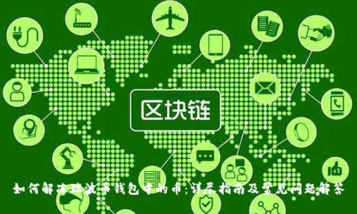 如何解冻瑞波币钱包中的币：详尽指南及常见问题解答