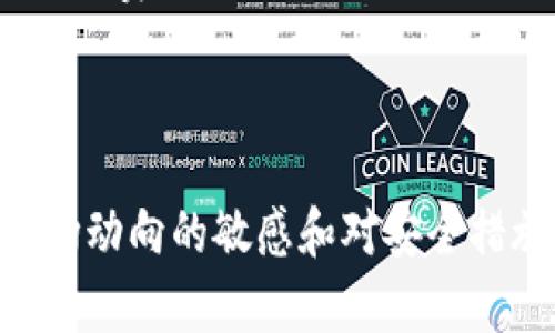    如何在TP钱包中将币安(BNB)转账到波场(TRC20)网络  / 
 guanjianci  TP钱包, 币安转账, 波场, TRC20  /guanjianci 

简介
在区块链的世界中，资产的转账与转换已经成为一项重要的操作。尤其是当用户在不同的区块链网络之间需要进行转账时，了解如何安全有效地执行这些操作显得尤为重要。TP钱包作为一款广受欢迎的多币种钱包，支持多种区块链，包括币安智能链和波场(TRC20)。本文将详细介绍如何在TP钱包中将币安(BNB)转账到波场(TRC20)网络，并解答几个相关问题，确保您能够顺利完成这一操作。

步骤一：准备工作
在进行币安转账到波场网络的操作之前，首先您需要确保您已经拥有以下几件事情：br
1. **安装并创建TP钱包**：如果您尚未安装TP钱包，请前往官方渠道下载并安装。创建钱包时请妥善保管您的助记词和私钥，以确保资产安全。br
2. **充足的BNB余额**：在转账之前，确保您的钱包中有足够的BNB余额以支付相关的转账费用。同时，您也需要确保钱包中有TRC20支持的代币余额，如果您需要在波场上接收资产。

步骤二：选择对应的网络
TP钱包的一个重要功能是支持多种区块链网络。在进行币安转波场操作时，用户需要在TP钱包中选择正确的网络。在TP钱包界面上，您可以通过点击「切换网络」按钮来选择币安智能链（BSC）。br
确保在选择了币安智能链后，您能看到您的BNB余额。在此步骤中，务必确认您所选择的网络，以防资金错误转账。

步骤三：进行转账操作
在选定网络之后，您可以开始进行转账操作。此时，您需要：
1. 点击「转账」按钮，然后选择BNB作为转账的代币。
2. 输入您希望转账到波场网络的对应地址。请注意，该地址必须是TRC20格式的地址，以确保资产能够成功转入。
3. 输入您希望转账的BNB数量，然后确认交易。

步骤四：确认转账及交易记录
在提交交易后，TP钱包会显示交易详情，包括预计的手续费和交易数量。您可以在此界面再次确认所有信息是否正确。确认无误后，进行提交。br
交易提交后，您可以通过TP钱包的交易记录功能来监控此次转账的状态。区块链交易通常会在几分钟内被确认，但在网络繁忙时可能需要更长的时间。

相关问题解答

问题一：在TP钱包中如何确保资产安全？
安全问题是涉及数字货币交易中最重要的考虑因素之一。为了确保在TP钱包中的资产安全，您可以遵循以下措施：br
1. **强密码设置**：当您创建TP钱包时，确保使用复杂且难以猜测的密码，避免使用生日、电话号码等容易被猜到的信息。br
2. **妥善保存助记词和私钥**：助记词和私钥是您访问和管理钱包的唯一方式，请将它们保存在安全的地方，最好是离线状态下存储。切勿将这些信息分享给他人。br
3. **定期更新软件**：确保您的TP钱包是最新版本，以避免漏洞和安全风险。定期查看TP钱包的公告和更新日志，以获取最新的安全信息和功能。br
4. **两步验证**：如TP钱包支持两步验证功能，请务必启用。这增加了一层额外的保护机制，防止未经授权的登录。br
通过这些措施，您可以有效地保护在TP钱包中的资产，降低可能遭受的安全威胁。

问题二：如何选择合适的操作手续费？
在进行区块链转账时，手续费是不可避免的。在TP钱包中，用户在转账时可以选择不同的手续费选项，通常越高的手续费能更快地处理交易。br
1. **了解手续费机制**：网络的拥堵程度会影响手续费。您可以在不同时间段里观察市场的手续费动态，以更适合的时机进行转账。br
2. **选择手续费时机**：如您不是在紧急情况下，请选择在网络较不繁忙的时段进行转账，以获得更低的手续费。br
3. **对于小额交易**：如果您是在进行小额交易，建议选择正常手续费或经济手续费，而高额转账则可选择加急手续费，提高交易确认的速度。br
最后，在TN钱包中，您可以在进行转账时选择不同的手续费选项，系统会提示您预计的交易时间，为您提供参考。

问题三：波场(TRC20)与币安链（BSC）有什么区别？
波场(TRC20)与币安链(BSC)是两个不同的区块链生态系统，各自有其特点与应用。了解它们之间的区别有助于更好地进行资产管理和转账。br
1. **区块链架构**：波场是一个去中心化的区块链平台，支持开发智能合约、DApp，强调内容的分享和娱乐方面；而币安链主要是为币安交易所构建的链，专注于交易处理速度和高效性。br
2. **共识机制**：波场采用了DPos（委托权益证明），而币安链则是通过BEP（币安智能链）进行治理和共识。这些机制影响了它们的安全性、处理速度及网络可扩展性。br
3. **代币标准**：波场网络上的代币遵循TRC20标准，而币安链则遵循BEP20标准。虽然两者都能促进各种链上资产的流通，但在实现方式及技术细节上有所不同。br
4. **应用场景**：波场的应用场景主要集中在娱乐、游戏、社交等内容创作平台，而币安链更专注于金融、交易和数字资产管理。br
综上所述，虽然波场和币安链都具有良好的区块链基础设施，但其主要应用场景、架构和技术各自适应不同的市场需求。

问题四：如何处理转账失败的情况？
在链上转账过程中，交易失败是不可避免的情况。处理转账失败时，您需要保持冷静并采取相应措施：br
1. **确认转账信息**：首先，检查您在转账时输入的地址及币种是否正确。错误的地址或币种选择是导致交易失败的常见原因。br
2. **查看网络状态**：在某些情况下，区块链网络过于拥堵会导致交易无法完成。您可以使用区块链浏览器查看当前网络状态以判断是否是由于网络因素导致的失败。br
3. **确认手续费**：根据区块链网络的拥堵程度，过低的手续费可能导致交易处理时间过长甚至失败。您可以尝试增加手续费重新进行转账。如果您的BNB余额足够，可以选择更高的手续费模式。br
4. **联系技术支持**：如转账问题持续存在，可以考虑联系TP钱包的客服或技术支持，提供您的交易Hash以获取更多技术支持。

总结
在TP钱包中将币安(BNB)转账到波场(TRC20)网络的操作虽然简单，但仍需谨慎处理。通过以上的步骤和问题解答，您应当能够顺利完成该转账操作，并做好资产的安全管理。保持对市场动向的敏感和对安全措施的重视，将能让您的二次转账及数字资产交易更加顺畅。