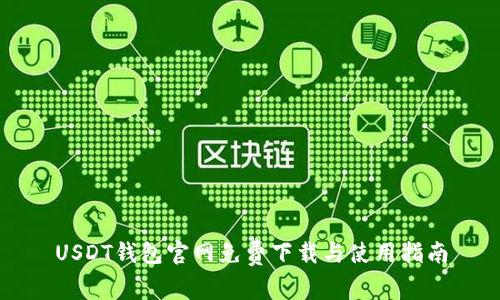 USDT钱包官网免费下载与使用指南