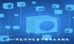USDT钱包官网免费下载与使