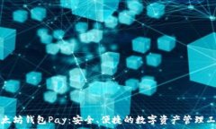   以太坊钱包Pay：安全、便