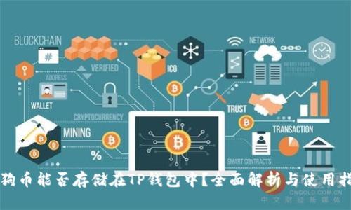 狗狗币能否存储在TP钱包中？全面解析与使用指南