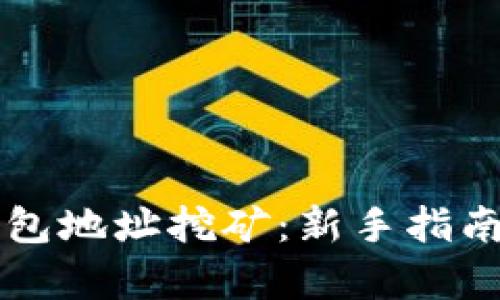 狗狗币轻钱包地址挖矿：新手指南与深入解析