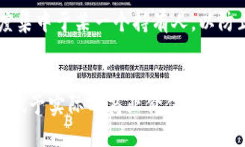   如何通过TP钱包安全高效地发行自己的代币 / 
 guanjianci TP钱包, 代币发行, 区块链, 加密货币 /guanjianci 

引言
随着区块链技术的快速发展，越来越多的人开始关注如何利用这一技术发行自己的代币。TP钱包作为一个功能强大的钱包应用，不仅支持多种加密货币的存储和管理，还为用户提供了一系列便利的代币发行服务。本文将详细探讨如何使用TP钱包安全地发行自己的代币，同时解答一些相关问题，帮助潜在的代币发行者更好地了解这一过程。

一、TP钱包简介
TP钱包是一个支持多种公共链的多币种数字钱包，凭借其友好的用户界面和强大的安全性，受到越来越多用户的青睐。用户可以在TP钱包中进行资产的存储、转账、交易和合约交互。通过TP钱包，用户还可以便捷地发行ERC20等标准的代币，拓展其在区块链生态系统中的应用。

二、发行代币的准备工作
在开始发行代币之前，您需要做好相应的准备工作。这包括以下几个方面：
h41. 确定代币的参数/h4
在发行代币之前，您需要明确代币的基本参数，如代币名称、符号、总供应量、发行价格等。这些参数将影响代币的市场表现和接受程度。
h42. 了解ERC20标准/h4
如果您打算在以太坊网络上发行代币，要熟悉ERC20标准。这是以太坊智能合约的代币接口标准，能够确保代币能够在不同的钱包和交易所中顺利运作。
h43. 创建智能合约/h4
代币的发行需要通过智能合约实现。您可以选择自己编写智能合约，或者使用现成的代币模板，并根据您的需求进行修改。

三、在TP钱包中发行代币的步骤
通过TP钱包发行代币的具体步骤如下：
h41. 下载并安装TP钱包/h4
首先，您需要在手机应用商店下载并安装TP钱包。安装完成后，注册并创建账户，确保您的钱包安全。
h42. 创建智能合约/h4
通过编写或者使用现成的智能合约来定义代币的特性。您可以使用Remix等工具在线编写和测试您的智能合约，确保它符合ERC20标准。
h43. 部署智能合约/h4
成功编写并测试合约后，可以通过TP钱包将其部署到以太坊网络。确保您有足够的以太坊以支付交易费用。
h44. 添加代币到钱包中/h4
代币合约部署后，需要在TP钱包中添加新的代币。您可以通过代币的合约地址来完成这一步，确保您能随时看到自己的代币。

四、安全性考量
发行代币不仅仅是技术操作，还包括安全考虑。以下是一些安全性相关的建议：
h41. 保护私钥/h4
私钥是您资产安全的关键。请务必妥善保管，不要与他人分享，避免将其存储在不安全的地方。
h42. 审计智能合约/h4
在部署智能合约之前，建议寻求专业的安全审核，以确保合约不含漏洞。许多项目都因为不安全的合约而遭受损失。
h43. 定期更新/h4
如果发现合约存在漏洞，请及时进行更新和修复，以保护持有者的资金安全。

五、可能相关问题解答

h41. 忽略代币白皮书的风险/h4
在发行代币时，许多项目并没有准备代币白皮书，可能会导致许多风险。白皮书是项目重要的宣传材料，能说明项目的背景、目标、技术方案等信息。如果没有详细且明确的白皮书，潜在投资者将难以判断项目的价值和可靠性。缺乏透明度会使投资者对项目的信任降低，影响代币的成功发行和后续的发展。因此，在发行代币前，务必撰写详尽的白皮书，以提高信任度和吸引力。

h42. 代币如何使用才能增加其价值/h4
尽管代币发行后会进入市场交易，但主动提升代币价值的方式也很关键。首先，要创建明确的使用场景，将代币融入真实的产品和服务中。例如，您可以使用代币作为产品的支付工具或服务的通行证。其次，要积极宣传代币的优势和使用场景，提高其市场接受度。此外，参与社区建设和治理，提升用户的归属感和忠诚度，也将有助于价值提升。

h43. 如何选择适合的发行平台/h4
在选择合适的代币发行平台时，您需要综合考虑多个因素：首先是市场的流动性。选择一个流动性较高的平台将更有利于代币的交易和使用。其次是平台的安全性，确保平台有良好的安全信誉和得力的技术支持。再次，了解平台对代币的支持政策和费用结构，选择更具性价比的平台。

h44. 初始代币分配的最佳策略/h4
代币的初始分配策略会直接影响项目的未来发展。合理的分配策略能够吸引投资者并促进流通。建议将代币分配到多个方面，比如团队，发展基金，社区奖励等。尽量避免过度集中于某一个持有人，以防止代币的不平等分配带来的风险。此外，可以设置锁仓机制，以减少币价波动，提高市场稳定性。合理的分配和管理是长期成功的关键。

结论
在区块链技术日益成型的今天，基于TP钱包的代币发行为个人和企业提供了新的机遇。通过仔细的筹备、合规的操作和充足的安全考虑，您可以成功发行自己的代币，并为其赋予实际的商业价值和使用场景。希望本文的介绍能为您的代币发行过程提供帮助，助您在区块链的海洋中扬帆起航。
