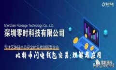 比特币闪电钱包交易：理