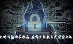 以太坊钱包购买指南：在
