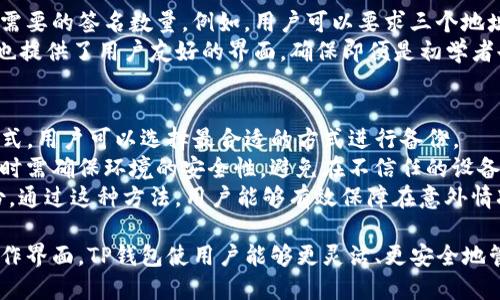  TP钱包——如何实现离线管理与安全存储 / 
 guanjianci TP钱包, 离线钱包, 加密货币管理, 区块链安全 /guanjianci 

什么是TP钱包？
TP钱包是一种用于数字资产存储和管理的工具，尤其在区块链和加密货币领域中广受欢迎。TP钱包允许用户安全地存储、发送和接收各种加密货币，同时支持多种区块链技术。相较于传统的钱包，TP钱包不仅具备存储功能，还拥有内置交易功能和与去中心化应用（dApps）的连接能力。
TP钱包的优势在于其用户友好的界面和安全性。用户可以通过TP钱包轻松管理多个数字资产，而无需了解复杂的技术知识。这使得TP钱包成为新手和资深投资者的理想选择。

如何实现TP钱包的离线管理功能？
TP钱包的离线管理能力是其一大亮点。通常情况下，数字资产的安全性依赖于私钥的保管，而TP钱包支持用户将私钥存储在离线环境中。这种方法极大地降低了被黑客攻击的风险。
为了实现离线管理，用户需要首先生成自己的私钥和公钥。这个过程可以在一台不联网的电脑上进行，确保私钥在生成后不会被泄露。生成后，用户可以将私钥以纸质或电子文件的形式保存在安全的地方，例如安全的保险箱或USB口令存储器。
在离线的状态下，用户仍然能够通过如下方式进行管理：
ul
li接收加密货币：用户可以生成收款地址并分享给其他人，而不需要互联网连接。/li
li离线签名：用户可以使用离线设备进行交易的签名，然后再将签名和交易数据在联网设备上广播。/li
li安全备份：用户可以通过在不同的地方备份私钥，确保在设备丢失或损坏时仍能找回资产。/li
/ul

TP钱包的安全性如何保障？
安全是TP钱包设计的核心。TP钱包应用了多种技术来确保用户的资产安全：私钥的安全存储、双重身份验证、交易签名等。以下是TP钱包安全性的主要特点：
ul
listrong私钥保密：/strong用户的私钥不会存储在云服务器上，而是保留在设备本地或离线状态。这意味着即使恶意软件感染了用户的设备，也无法获取私钥。/li
listrong多重签名：/strongTP钱包支持多重签名交易，用户可以将资产管理委托给多个私钥大于3的地址。只有当足够多的签名地址授权，交易才能进行。/li
listrong实时监测：/strongTP钱包提供实时监测功能，及时警告用户任何异常活动。/li
/ul
此外，用户还应该采取个人防范措施，例如设置强密码、定期更换密码以及避免在公共网络中使用TP钱包等。通过这些措施，用户能够有效降低被攻击的风险。

TP钱包的用户体验与功能优势
TP钱包的用户体验非常友好，尤其对于新手用户来说。其操作界面，重要的功能如发送、接收、查看交易历史等都能轻松找到。此外，TP钱包还根据用户需求进行了多项功能：
ul
listrong多资产支持：/strong用户可以在TP钱包中管理多种加密货币，提供了极大的便利性。无论是比特币、以太坊还是其他代币，TP钱包都能轻松处理。/li
listrong去中心化应用连接：/strongTP钱包允许用户一键连接多种去中心化应用，进行各种区块链操作，比如交易、投资和借贷等。/li
listrong内置交易平台：/strong用户可以在TP钱包内部进行交易，无需转到其他平台，提升了交易效率。/li
/ul

TP钱包常见问题与解答
在使用TP钱包的过程中，用户可能会遇到一些常见的问题。以下是四个相关问题的详细解答，帮助用户更好地理解和使用TP钱包。

1. TP钱包如何保证私钥的安全？
私钥的安全性是使用TP钱包管理加密货币的首要问题。TP钱包通过采用加密算法和物理安全措施来保障私钥的安全。用户在生成私钥时，可以选择离线生成，以确保其不被网络攻击窃取。此外，TP钱包会将私钥加密保存，防止任何人未授权访问。
此外，TP钱包还提供了备份选项，用户可以将私钥备份到多个安全的地方，比如外部硬盘或纸质备份。这样即使设备发生故障，用户仍有办法找回自己的资产。整体上，TP钱包在安全性方面采取了多重措施，令用户可更安心地管理其加密资产。

2. TP钱包能否接收未连接互联网的交易？
TP钱包能够接收未连接互联网的交易，这一特性主要体现在其离线功能上。用户可以先在离线环境中生成一个接收地址并提供给发送者，然后待交易完成后，只需在联网时进行签名并广播交易。通过这种方式，用户无须全程在线也能完成交易。
这种离线交易方式被称作“离线签名”，它是一种安全性极高的交易方式。即使在公用网络环境下，用户的私钥依然能够保持安全隐私。通过合理的操作流程和工具，TP钱包极大地缓解了网络交易的安全隐患，为用户提供了更安全的选择。

3. TP钱包的多重签名功能如何使用？
TP钱包的多重签名功能允许用户设置多个签名，以增强资产安全性。在设置多重签名时，用户可以指定多个地址并设定需要的签名数量。例如，用户可以要求三个地址中的两个进行交易签名才能批准交易。这种方式不仅能防止单一地址受到攻击，同时还要求多方确认，提升了安全性。
使用多重签名的过程相对简单，用户只需在钱包设置中找到相关选项，添加需要的地址，并设定签名规则。同时，TP钱包也提供了用户友好的界面，确保即便是初学者也能轻松操作。这一功能让用户在管理大额资产时更为放心。

4. 在使用TP钱包时，如何进行安全备份？
资产的安全备份是TP钱包使用的重要环节。用户应定期备份私钥和钱包信息，以防止数据丢失。TP钱包支持多种备份方式，用户可以选择最合适的方式进行备份。
第一种方式是通过导出私钥或助记词（Mnemonic Phrase）到安全的位置，如密码保护的文档或加密硬盘。用户在导出时需确保环境的安全性，避免在不信任的设备上进行操作。第二种方式是选择纸质备份方式，将私钥打印在纸上并妥善保管。
此外，在日常使用中，用户还可以定期验证备份的数据是否可用和有效。一旦发现备份信息有误或遗失，应立即重新备份。通过这种方法，用户能够有效保障在意外情况发生时快速恢复访问自己的资产。

总结来看，TP钱包是一款功能强大且安全性高的数字货币管理工具。通过其离线管理、私钥安全保护以及用户友好的操作界面，TP钱包使用户能够更灵活、更安全地管理各类数字资产。