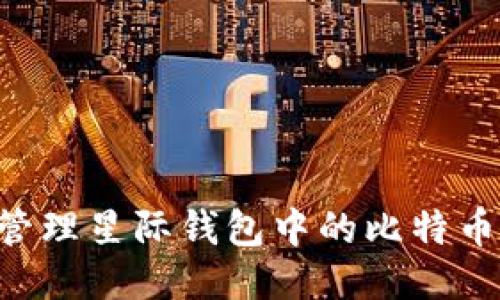 如何安全管理星际钱包中的比特币：详尽指南
