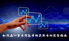 如何在TP货币钱包中购买新