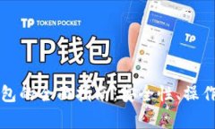 比特币存到热钱包的全面