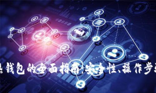 比特币存到热钱包的全面指南：安全性、操作步骤与常见问题