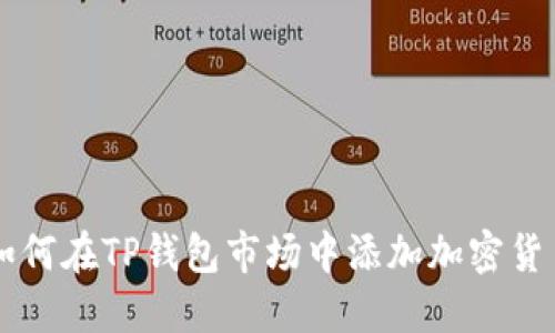 如何在TP钱包市场中添加加密货币