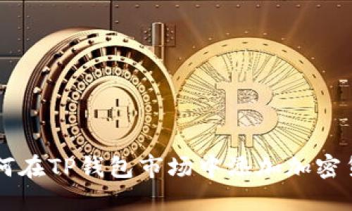 如何在TP钱包市场中添加加密货币
