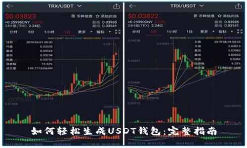如何轻松生成USDT钱包：完整指南