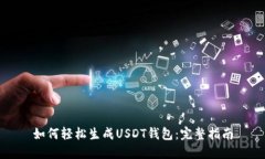 如何轻松生成USDT钱包：完
