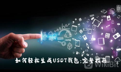 如何轻松生成USDT钱包：完整指南