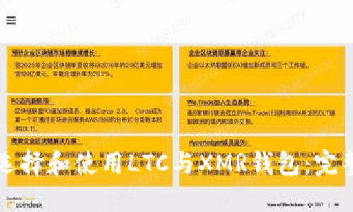 如何选择和使用LTC与XMR钱包：完整指南