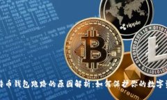 比特币钱包跑路的原因解