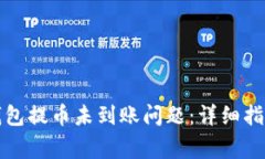如何解决TP钱包提币未到账